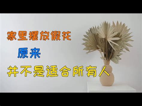 假花風水破解|【屋企放假花】小心！屋企放假花原來會影響風水？教你破解化解。